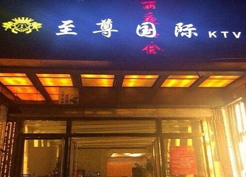 宝兴哪个KTV真空陪酒妹子服务好-至尊国际KTV消费价格服务点评