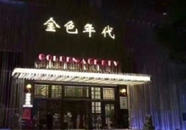 宝兴KTV陪唱公主哪家最便宜-金色年代KTV便宜消费点评